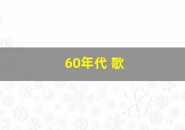 60年代 歌